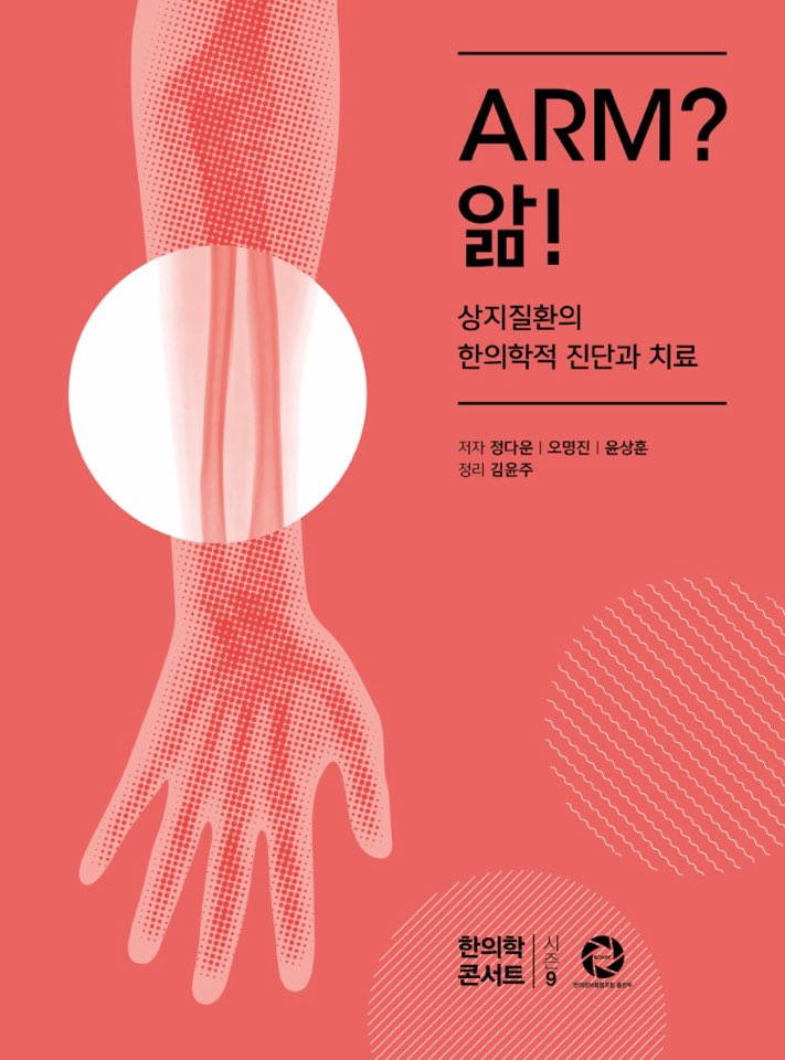 Arm? 앎! - 상지질환의 한의학적 진단과 치료 이미지