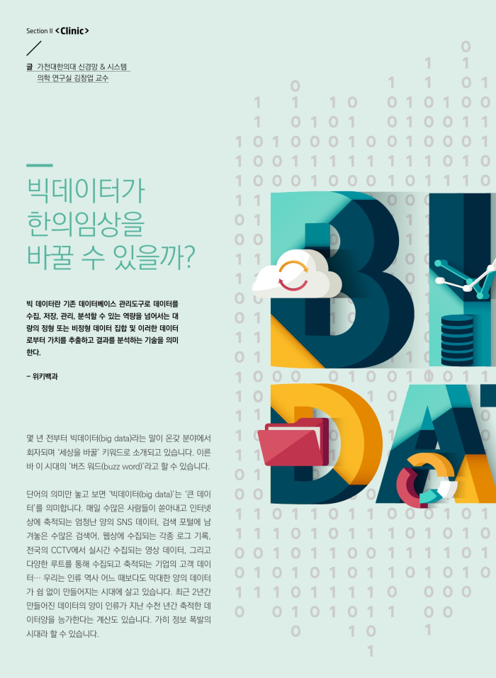 빅데이터가 한의임상을 바... 이미지