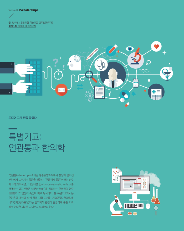 연관통과 한의학 이미지
