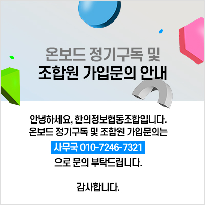 온보드 정기구독 및 조합원 가입문의 안내