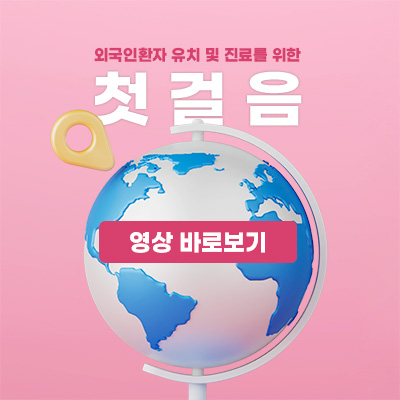 외국인환자 유치 및 진료를 위한 첫걸음