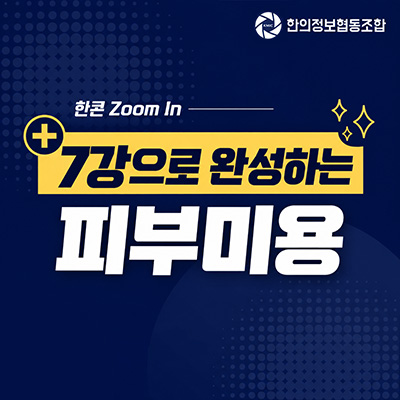 7강으로 완성하는 피부미용